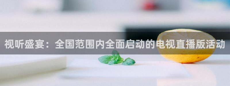 jrkan直播篮球：视听盛宴：全国范围内全面启动的电视直播版活动