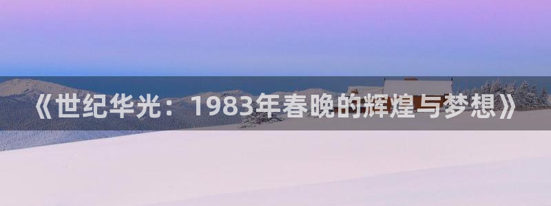 jrkan体育在线直播免费观看：《世纪华光：1983年春晚的辉煌与梦想》